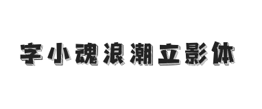 字小魂浪潮立影体