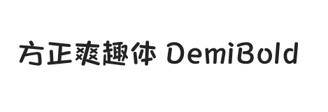 方正爽趣体 DemiBold