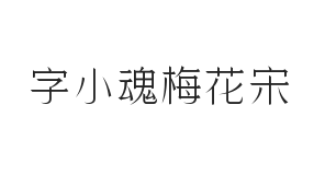 字小魂梅花宋