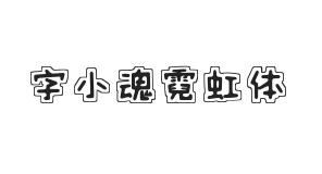 字小魂霓虹体