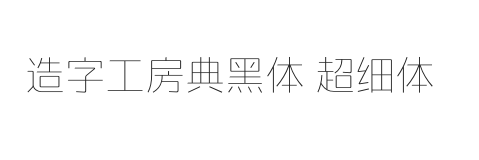 造字工房典黑体 超细体