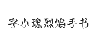 字小魂烈焰手书