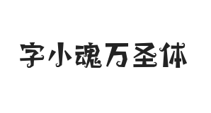 字小魂万圣体