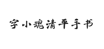 字小魂清平手书