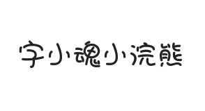 字小魂小浣熊