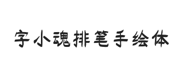 字小魂排笔手绘体