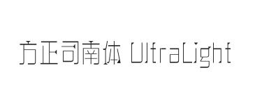 方正司南体 UltraLight