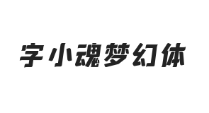 字小魂梦幻体