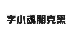 字小魂朋克黑