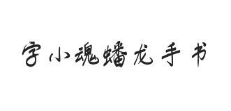 字小魂蟠龙手书