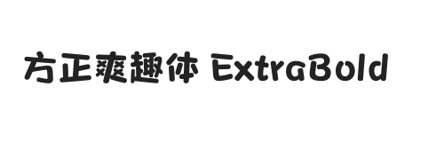 方正爽趣体 ExtraBold