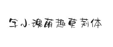 字小魂萌趣莫莉体