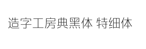 造字工房典黑体 特细体