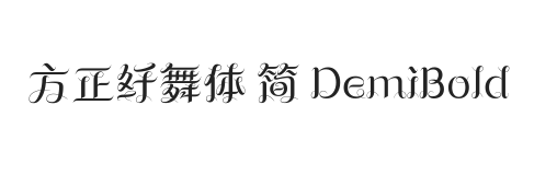 方正纤舞体 简 DemiBold