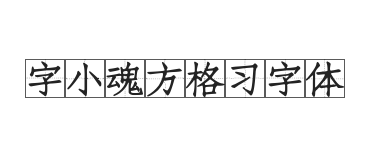 字小魂方格习字小体