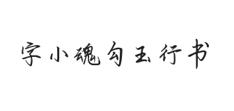 字小魂勾玉行书