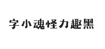 字小魂怪力趣黑