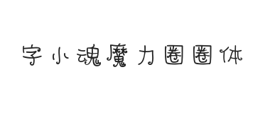 字小魂魔力圈圈体