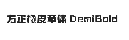 方正橡皮章体 DemiBold