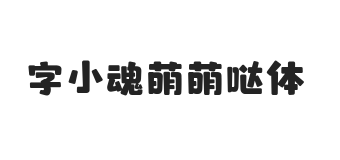 字小魂萌萌哒体