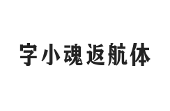 字小魂返航体