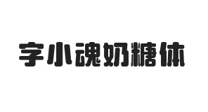 字小魂奶糖体