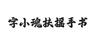 字小魂扶摇手书