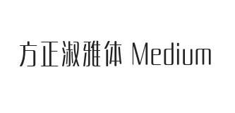 方正淑雅体 Medium