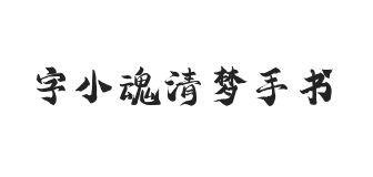 字小魂清梦手书