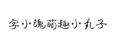 字小魂萌趣小丸子