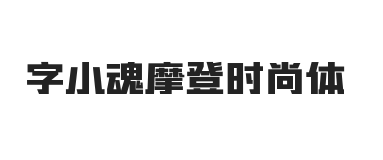 字小魂摩登时尚体