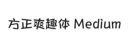 方正爽趣体 Medium