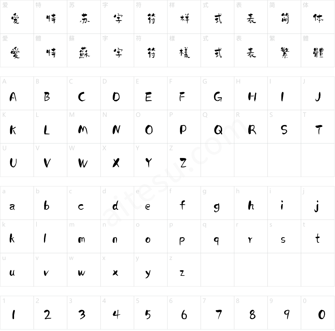 字小魂阳光体(商用需授权)