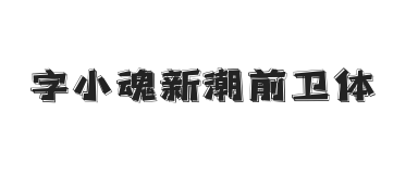 字小魂新潮前卫体