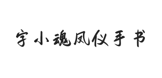 字小魂凤仪手书