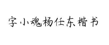 字小魂杨任东楷书