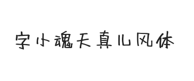 字小魂天真儿风体