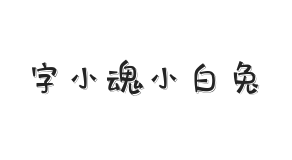 字小魂小白兔