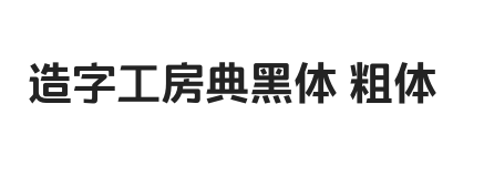 造字工房典黑体 粗体