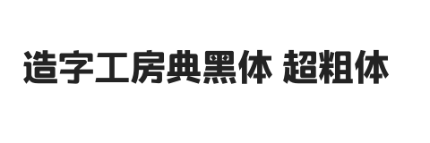 造字工房典黑体 超粗体