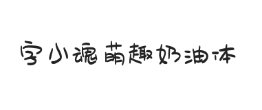 字小魂萌趣奶油体