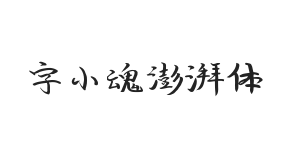 字小魂澎湃体