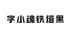 字小魂铁塔黑