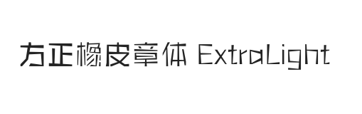 方正橡皮章体 ExtraLight