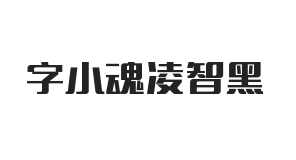 字小魂凌智黑