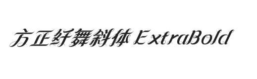 方正纤舞斜体 ExtraBold