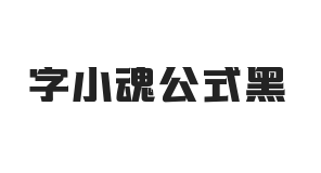 字小魂公式黑