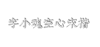 字小魂空心宋楷