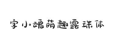 字小魂萌趣露珠体