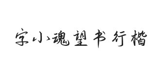 字小魂望书行楷